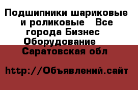 Подшипники шариковые и роликовые - Все города Бизнес » Оборудование   . Саратовская обл.